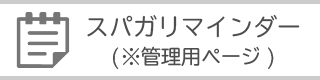 スパガリマインダー 管理用ページ